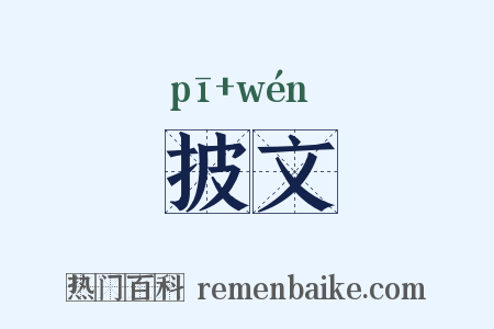 披文是什么意思的图片